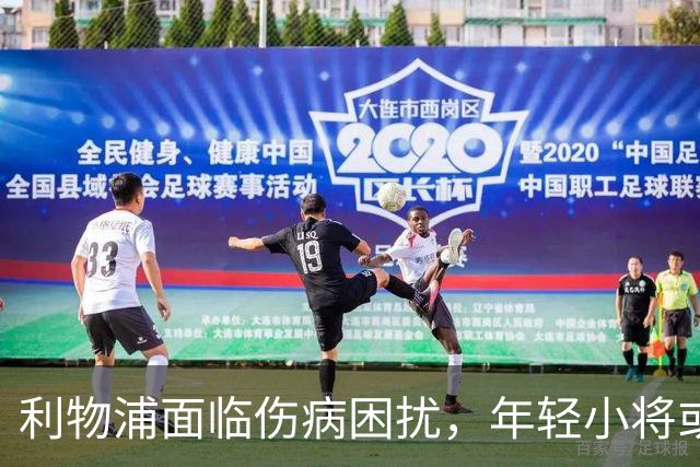 利物浦面临伤病困扰，年轻小将或成逆袭英雄