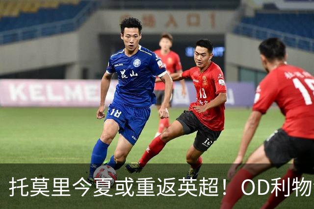 托莫里今夏或重返英超！OD利物浦、纽卡斯尔和考文垂有意，米兰愿听取报价