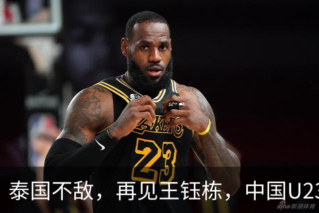 泰国不敌，再见王钰栋，中国U23的挑战正要开始