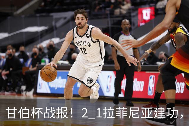 甘伯杯战报！2 1拉菲尼亚建功，戈登罚失点球，巴萨击败开罗国民夺冠