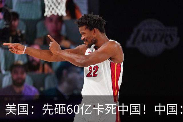 美国：先砸60亿卡死中国！中国：晚了！全球占有率第一