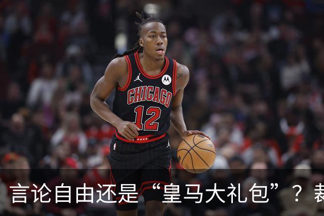 言论自由还是“皇马大礼包”？裁判们的崩溃日记