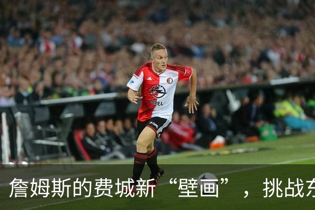 詹姆斯的费城新“壁画”，挑战东部巨头的篮球冒险