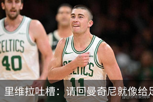 里维拉吐槽：请回曼奇尼就像给足球泼冷水