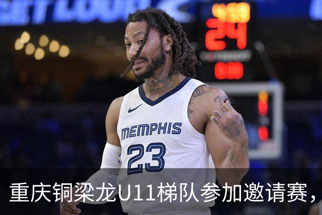 重庆铜梁龙U11梯队参加邀请赛，首战6-0塞尔维亚海杜克队