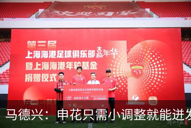 马德兴：申花只需小调整就能迸发战斗力；若无法在亚二出线会被讥讽